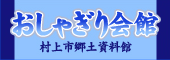 おしゃぎり会館 村上市郷土資料館