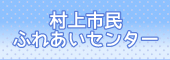 村上市民ふれあいセンター