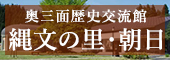 奥三面歴史交流館 縄文の里・朝日