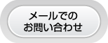 メールでのお問い合わせ