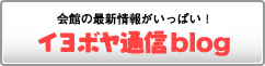 イヨボヤ通信blog