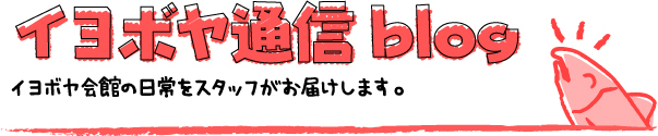 イヨボヤ通信blog