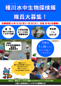 2015種川水中生物探検隊ポスター