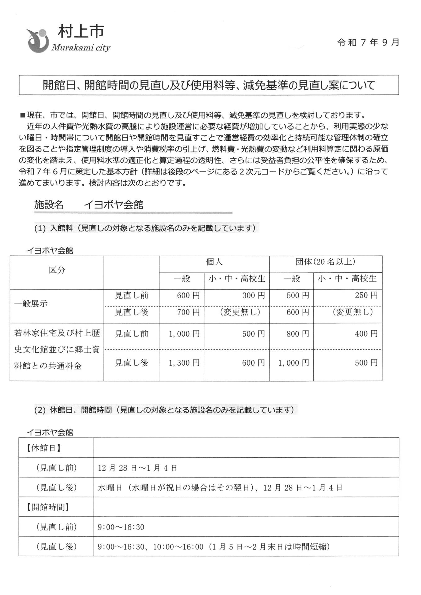 イヨボヤ会館・三面川休憩所 開館日、開館時間の見直し及び使用料等